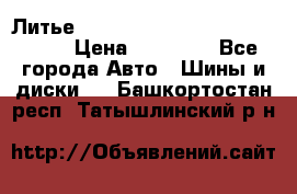  Литье R 17 A-Tech Final Speed 5*100 › Цена ­ 18 000 - Все города Авто » Шины и диски   . Башкортостан респ.,Татышлинский р-н